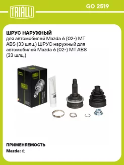 ШРУС наружный для а м Mazda 6 (02-) MT ABS (33 шлц.) GO 2519