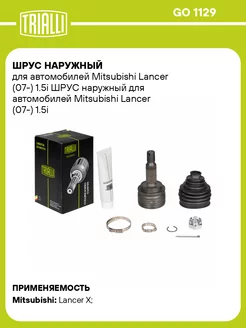 ШРУС наружный для а м Mitsubishi Lancer (07-) 1.5i GO 1129