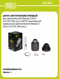 ШРУС внутренний правый для а м Mazda 3 (03-) 2.0i GO 816