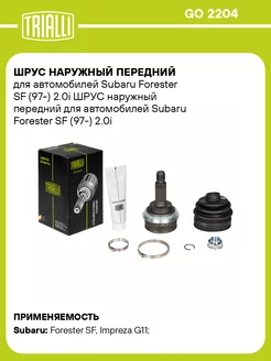 ШРУС наружный передний для а м Subaru Forester SF GO 2204