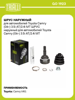 ШРУС наружный для а м Toyota Camry (06-) 3.5i GO 1923