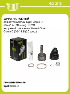 ШРУС наружный для а м Opel Corsa D (06-) 1.2i (20 GO 2112