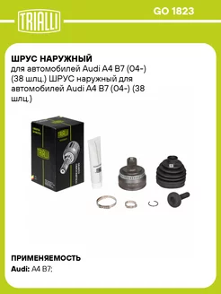 ШРУС наружный для а м Audi A4 B7 (04-) (38 шлц.) GO 1823