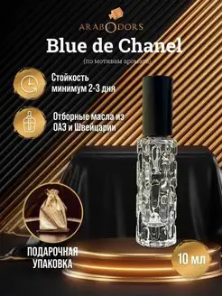 Blue de Chanel (мотив) концентрированные духи 10 мл спрей