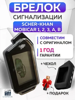 Брелок сигнализации Scher Khan Mobicar 1, 2, 3, А, В