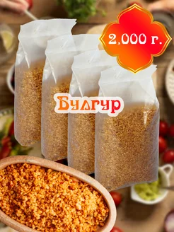 Булгур крупный 4шт по 500г (2000г)