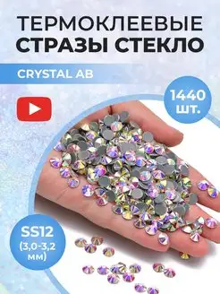 Стразы термоклеевые стекло Crystal AB ss12