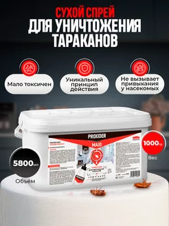 Сухой спрей средство от тараканов мощное, порошок 1 кг