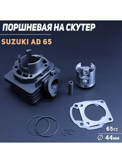 Поршневая (ЦПГ) Suzuki AD 65 (D-44,p-10)