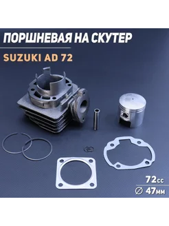 Поршневая (ЦПГ) Suzuki AD 72 (D-47)