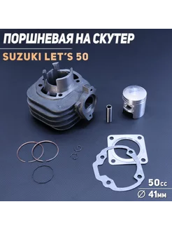 Поршневая (ЦПГ) Suzuki LETS 50