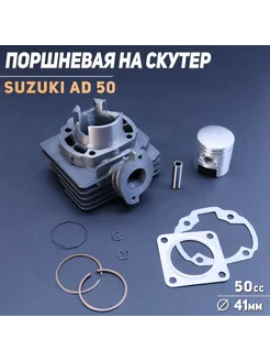 Поршневая (ЦПГ) Suzuki AD 50