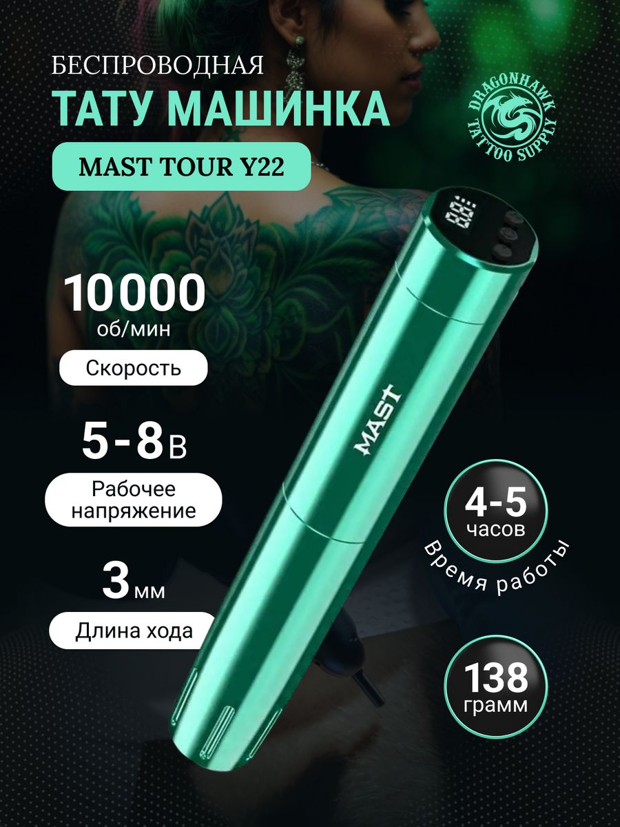 Беспроводная тату машинка - Pen Mast Tour y22