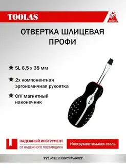 Отвертка шлицевая SL 6,5 х 025(38)