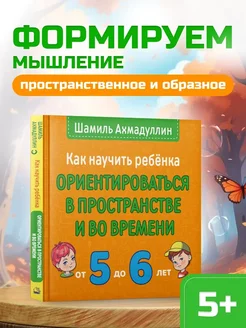 Книга для детей Ориентация в пространстве и во времени