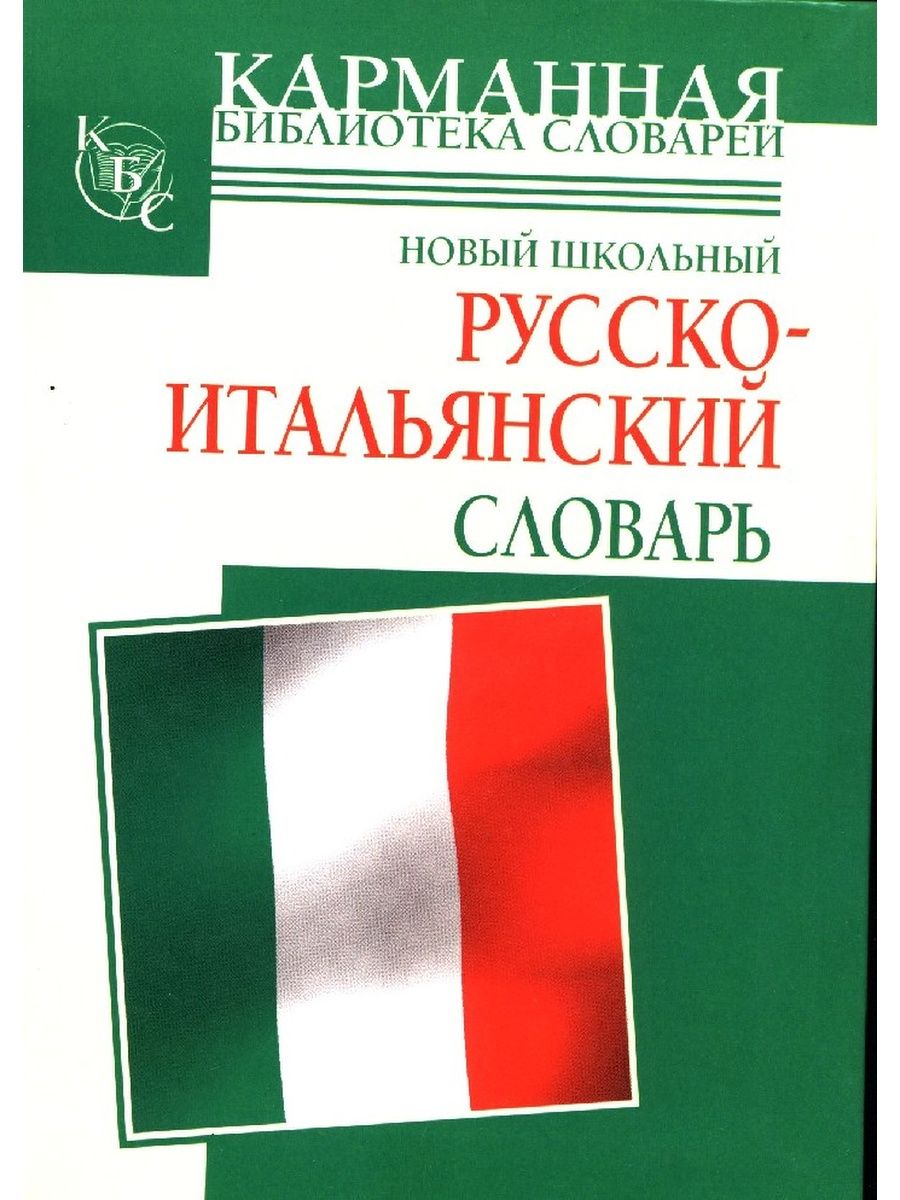 Русско-итальянский словарь. Словарь итальянско-русский. Итальянский язык словарь. Итало русский словарь.