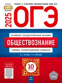 ОГЭ Обществознание 2025. 10 вариантов. Котова