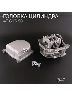 Головка цилиндра 4T GY6 80 139QMB 139QMA