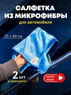 Салфетка из микрофибры для автомобиля 35х40 см