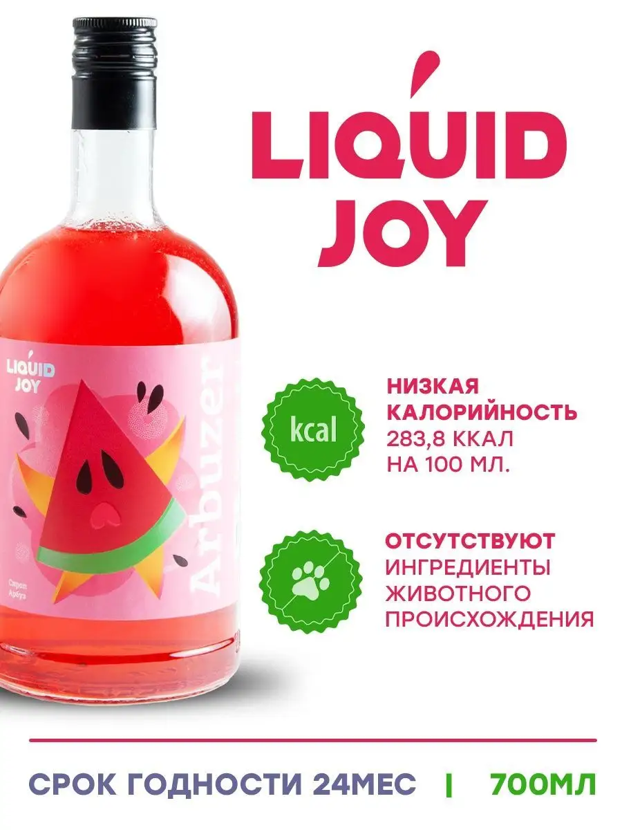 Арбузный сироп. Сироп Арбуз. Liquid Joy сиропы. Ликвид Джой сироп.