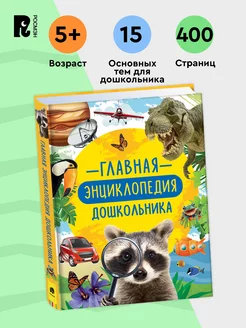 Главная энциклопедия дошкольника. Динозавры Космос Животные