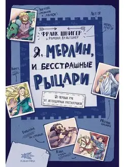 Я, Мерлин, и бесстрашные рыцари