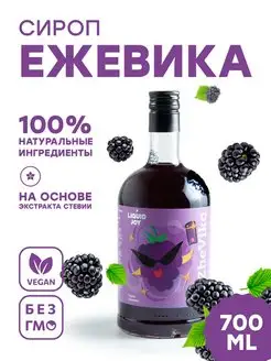 Сироп ежевика концентрированный для коктейлей и десертов