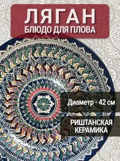 Узбекская посуда - Ляган большая тарелка 42 см