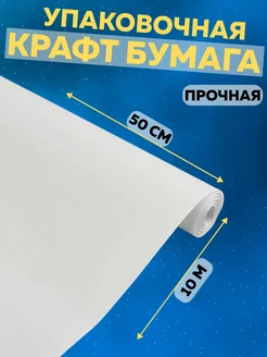 Крафтовая упаковочная бумага