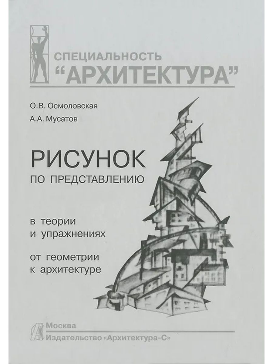 Осмоловская мусатов архитектурный рисунок гипсовой головы pdf