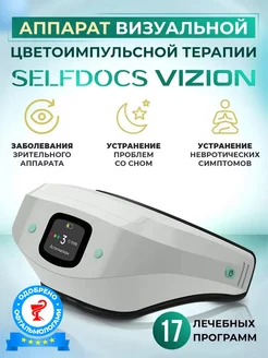 Медицинский прибор Vizion для сна и улучшения зрения