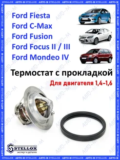 Термостат Ford Focus Форд Fusion