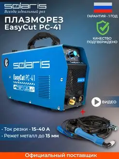 Плазморез инверторный ручной по металлу EasyCut PC-41