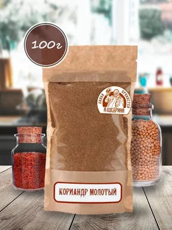 Кориандр молотый, 100 г