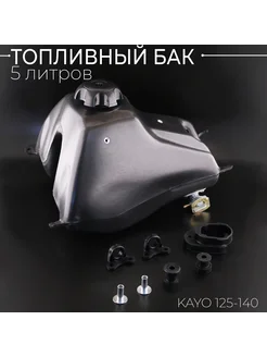 Бак топливный 4T KAYO 125-140