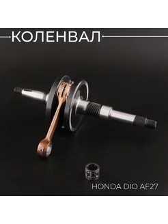 Коленвал Honda DIO AF27