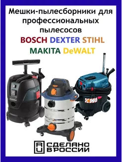 Мешки для пылесоса Dexter 30л Bosch 5 шт