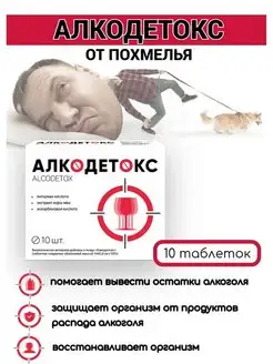 Алкодетокс от похмелья 10 таб