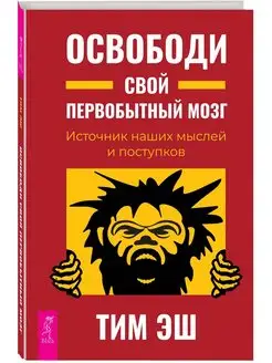 Освободи свой первобытный мозг