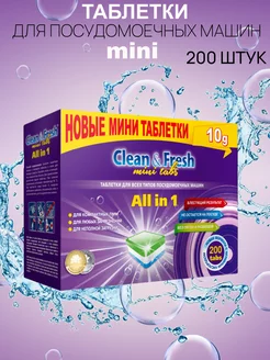 Таблетки для посудомоечной машины Clean & Fresh 200 шт