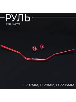 Руль TTR, KAYO "PROTAPER"