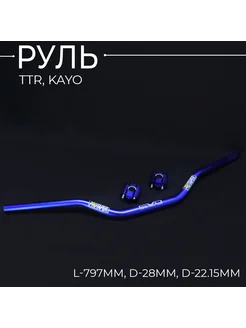 Руль TTR, KAYO