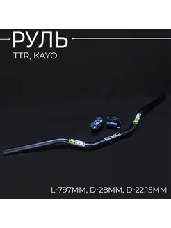 Руль TTR, KAYO (черный) "PROTAPER"