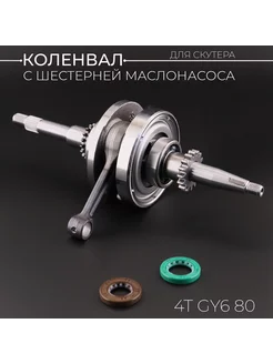 Коленвал 4T GY6 80 139QMB