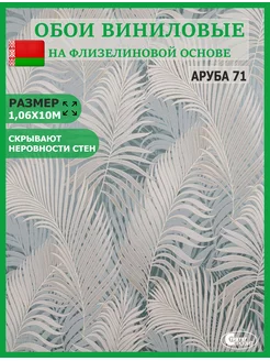Обои виниловые метровые Белвинил Аруба 71