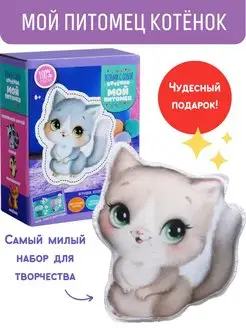 Набор для шитья игрушки своими руками Мой питомец Котенок