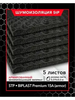 Шумоизоляция Biplast Premium 15A (armor) MINI