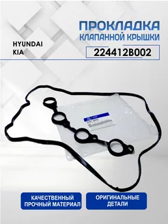 Прокладка клапанной крышки Киа, Хендай 224412B002