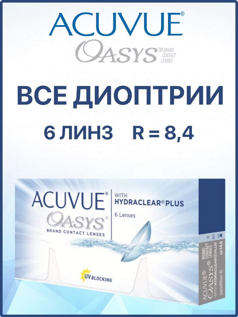 Линзы acuvue oasys 6