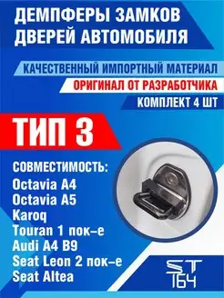 Демпферы замков тип 3 Volkswagen Skoda Seat Audi на 4 двери